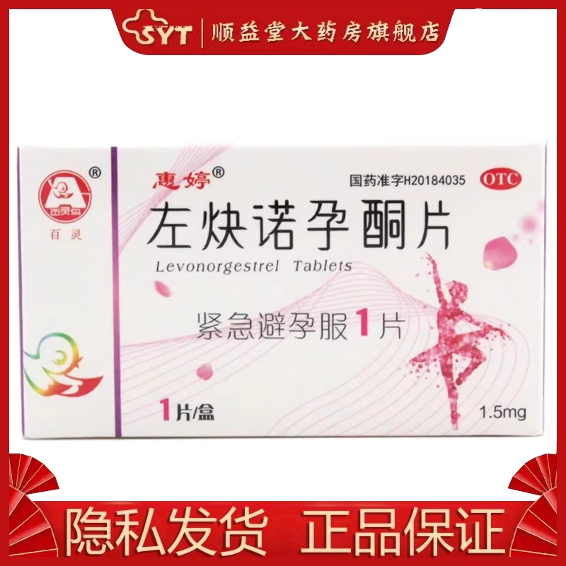 惠婷左炔诺孕酮片 1.5mg*1片/盒 OTC-封面