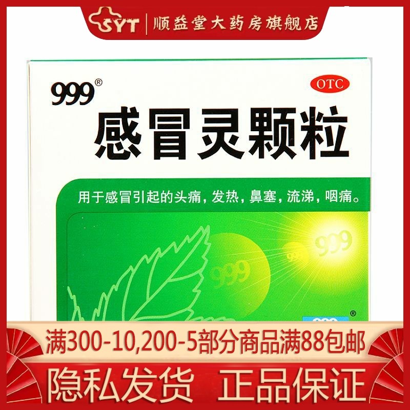 2盒包邮】999 三九感冒灵颗粒 10g*9袋 OTC 头痛发热鼻塞流涕咽痛