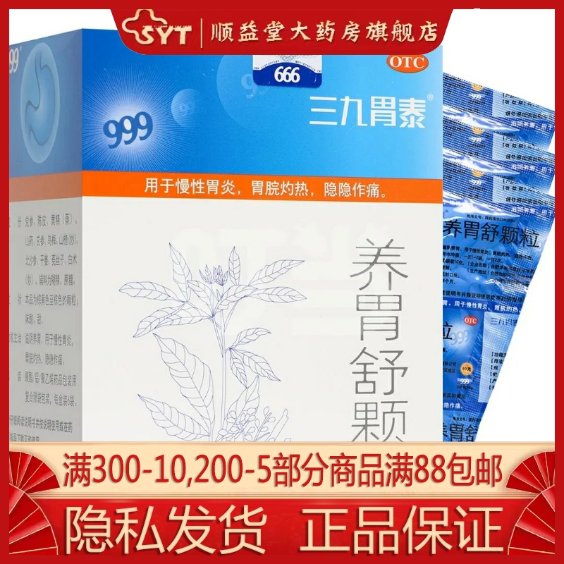 效期23年12月】999 三九胃泰 养胃舒颗粒 10g*6袋 OTC 慢性胃炎