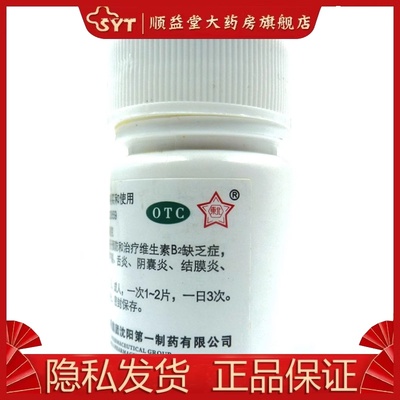 【东北】维生素B2片5mg*100片/盒口角炎结膜炎舌炎