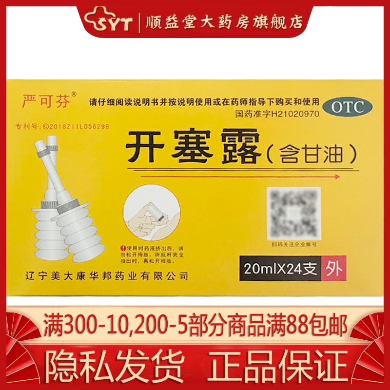 严可芬 开塞露(含甘油 )20ml*24支 OTC 用于便秘