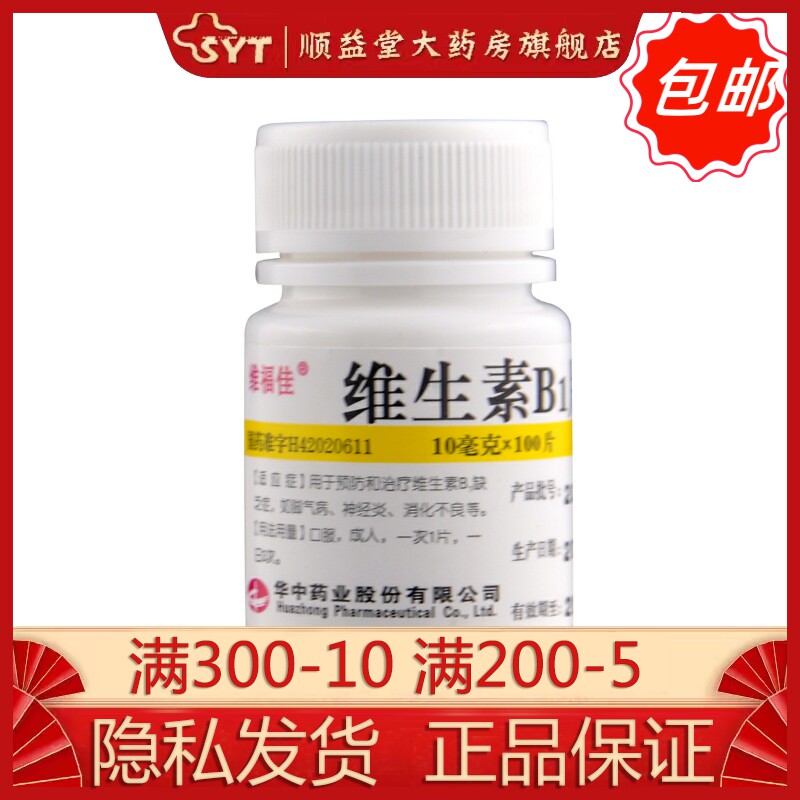 维福佳 维生素B1片 10mg*100片/瓶 OTC 维生素B1缺乏症 脚气病