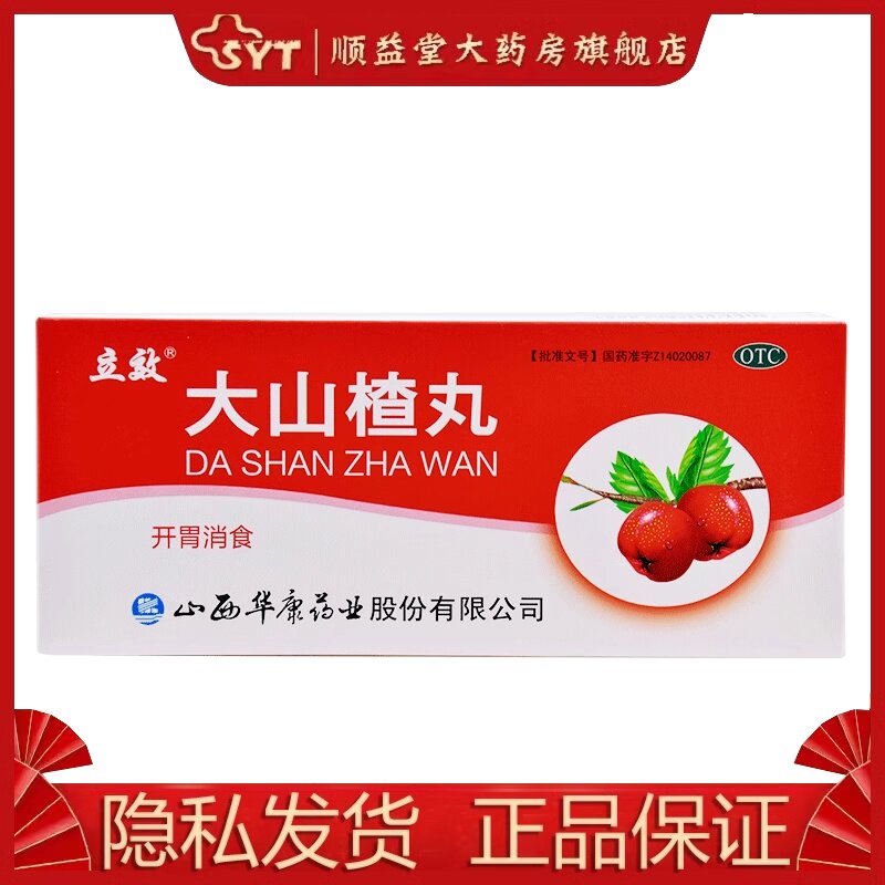 立效 大山楂丸 9g*10丸/盒 otc 食积内停所致的食欲不振