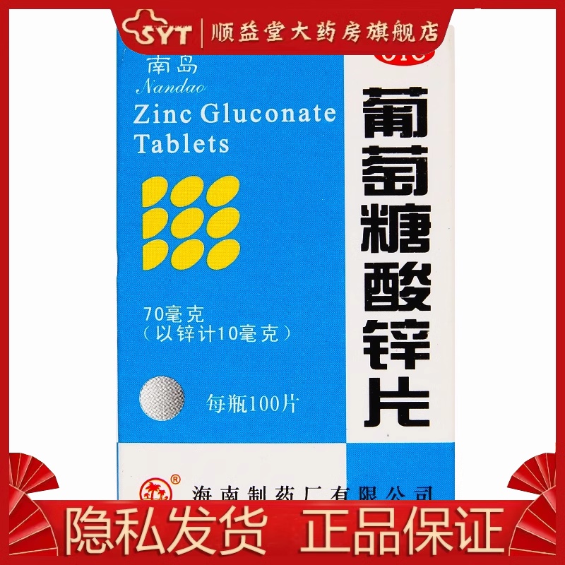 虎扑街药南岛牌葡萄糖酸锌片 100片*1瓶 OTC缺锌引起的营养不良-封面