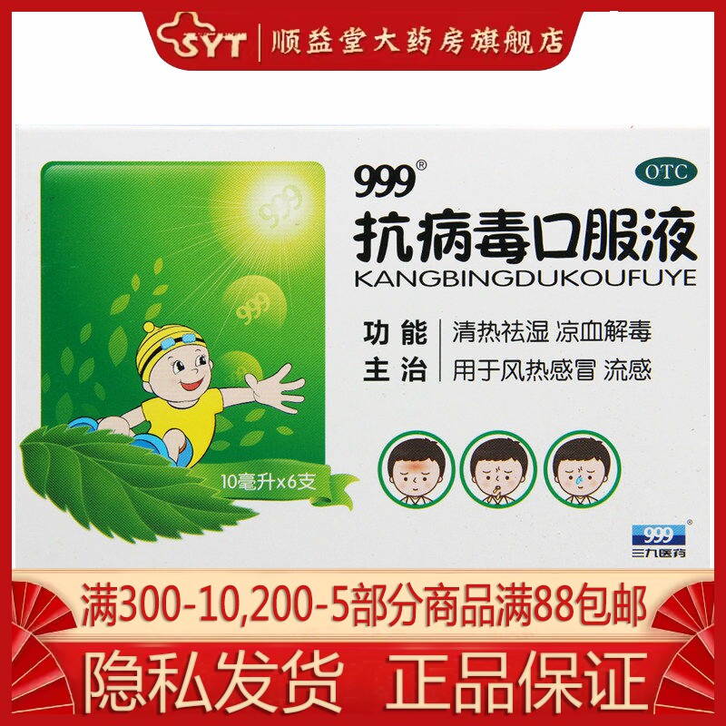 999 抗病毒口服液 10ml*6支 OTC 风热感冒 流感