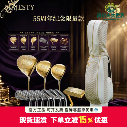 26新MAJESTY玛嘉斯帝高尔夫球杆55周年女士白金纪念限量套杆礼盒
