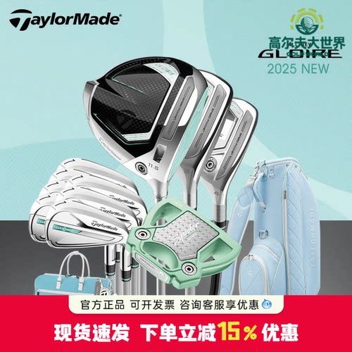 TaylorMade泰勒梅高尔夫球杆女士GLOIRE初学高容错全套套杆