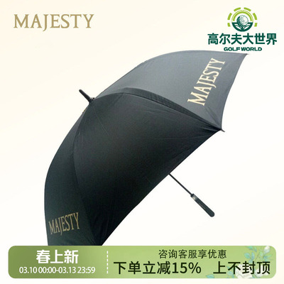 MAJESTY玛嘉斯帝高尔夫雨伞黑色男女士通用遮阳伞雨伞黑