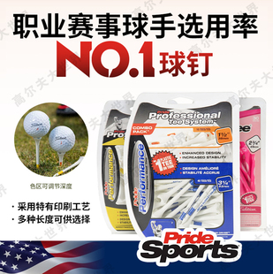 PGA美国Pride高尔夫职业球Tee球钉塑料球托球梯阻力小耐打长短tee