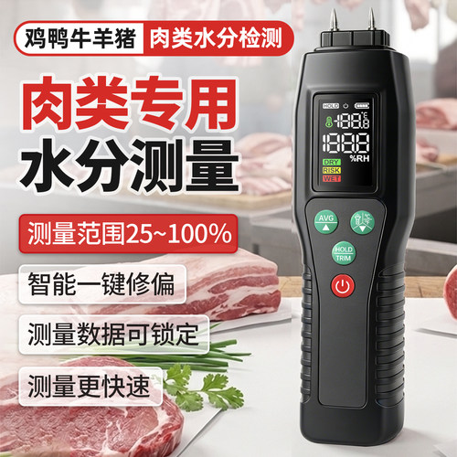 肉类水分测量仪鸡鸭肉猪牛羊肉