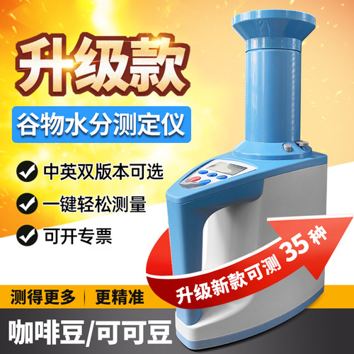 谷物水分测定仪玉米小麦水稻粮食水份测量仪咖啡豆高精度测水仪器