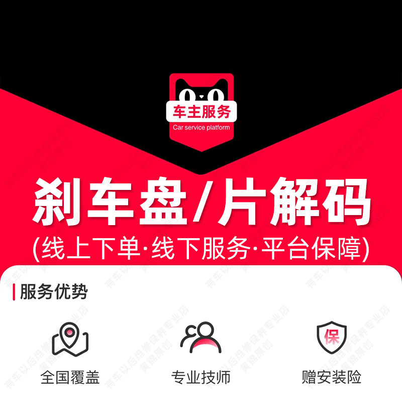 汽车刹车片/盘解码 服务工时费