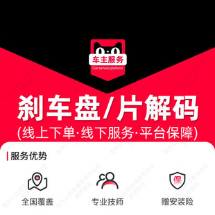 汽车刹车片/盘解码 服务工时费