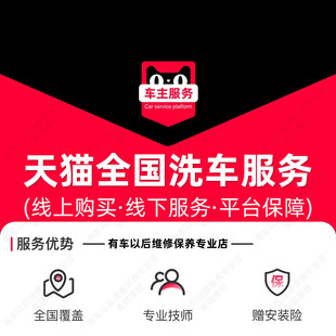 天猫全国洗车服务 普洗 外观清洗+内饰吸尘+脚垫冲洗 到店服务