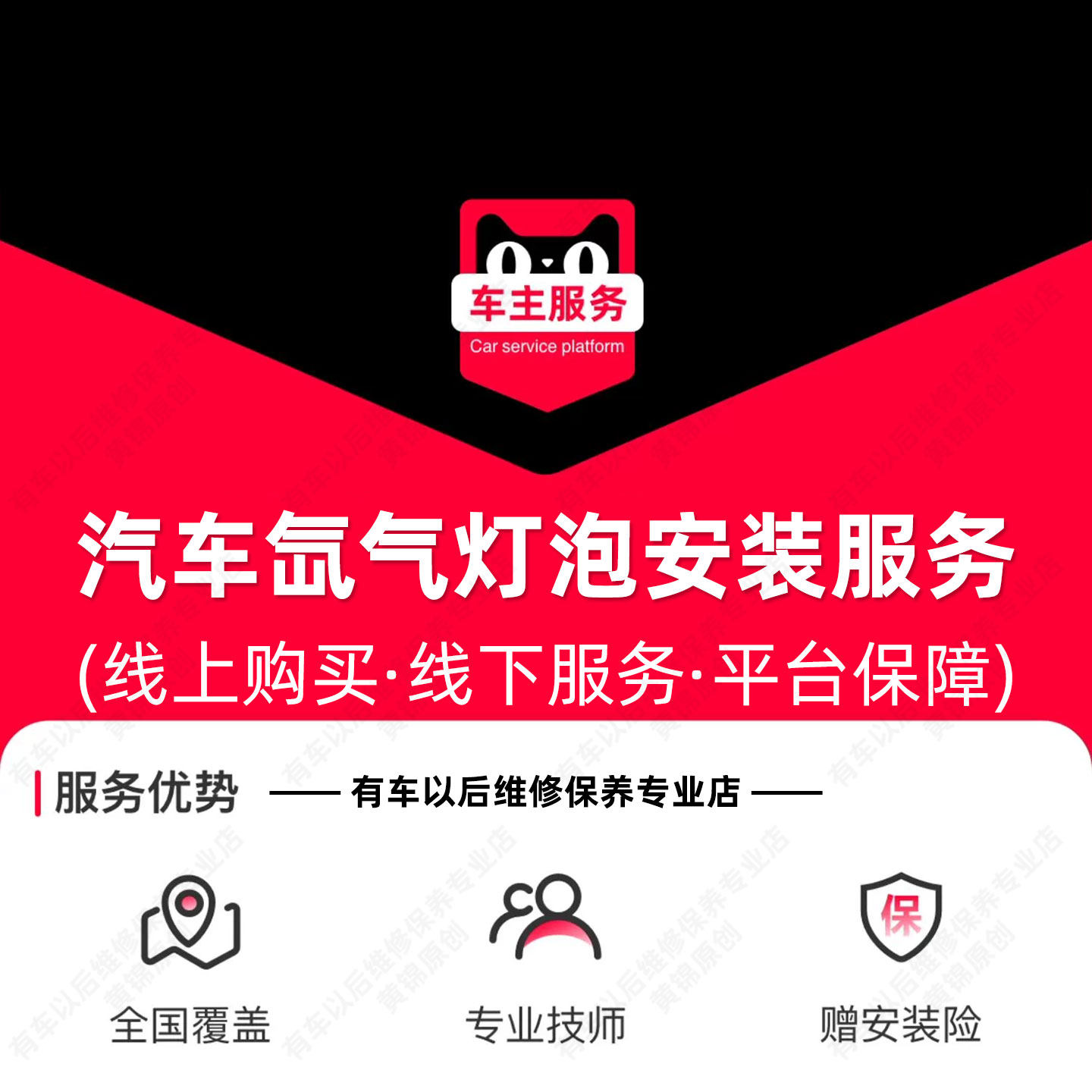 【到店】汽车氙气灯安装服务 单次更换工时费 不含拆保险杠等