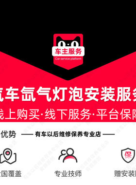 【到店】汽车氙气灯安装服务 单次更换工时费 不含拆保险杠等