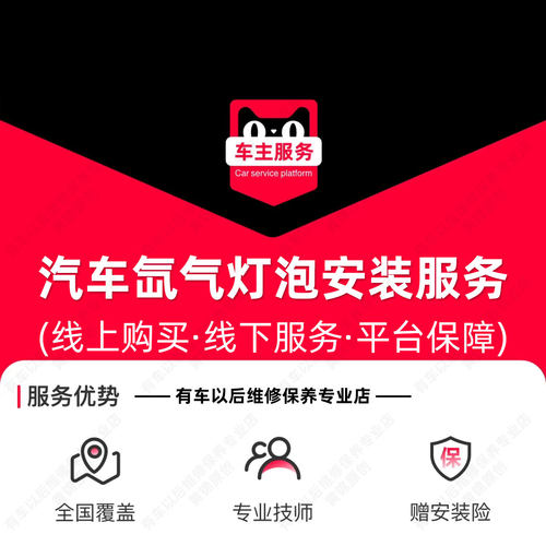 【到店】汽车氙气灯安装服务 单次更换工时费 不含拆保险杠等