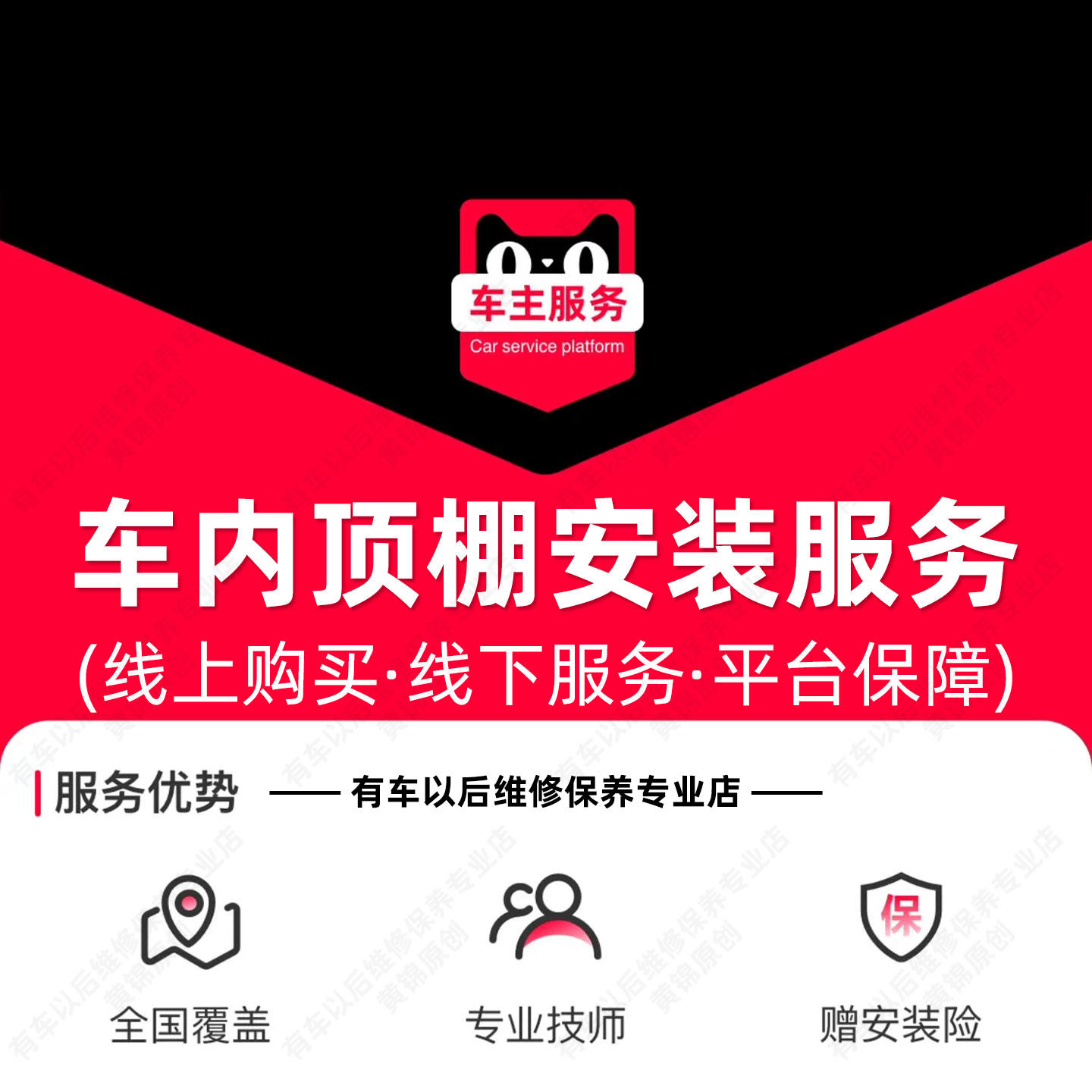 【到店】车内顶棚安装(含天窗)单次服务工时费