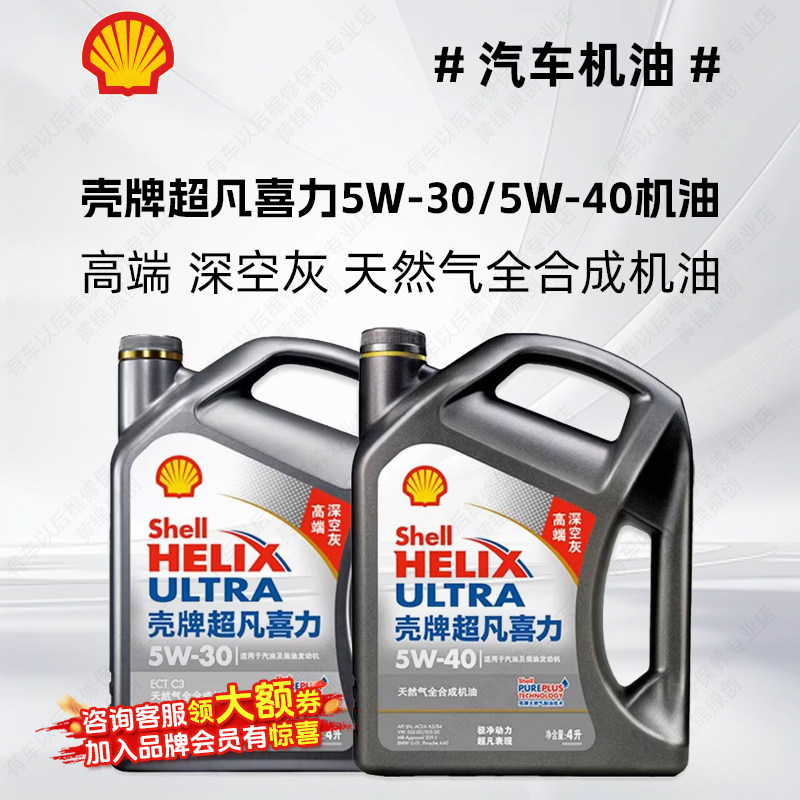 壳牌超凡喜力机油全合成 5W-30/5W-40 SP 灰壳 汽车机油润滑油