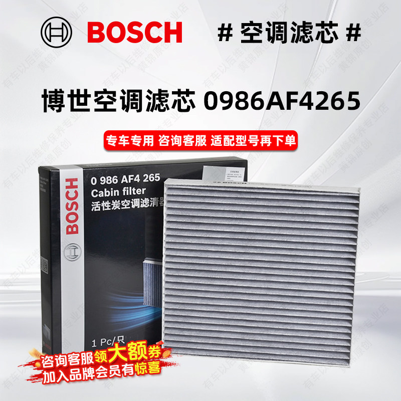 博世空调滤芯0986AF4265适用奥德赛雅阁思域汽车空调滤芯空调格