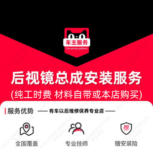 【到店安装108元】后视镜总成更换 汽车配件安装服务 工时费