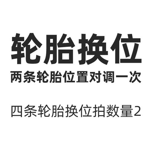 【活动价】轮胎换位 汽车轮胎位置对调一次 四轮换位拍数量2