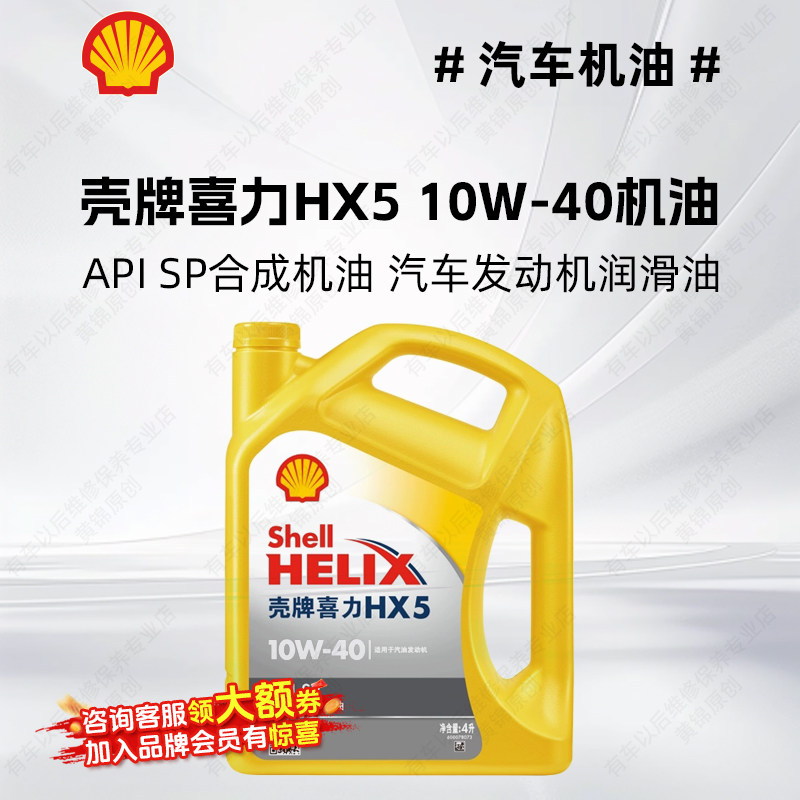 壳牌喜力HX5机油半合成 10W-40 API SP 4L 汽车机油发动机润滑油