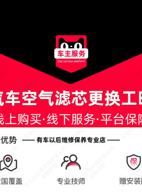 【到店安装18元】汽车更换空气滤芯安装服务 单片工时费