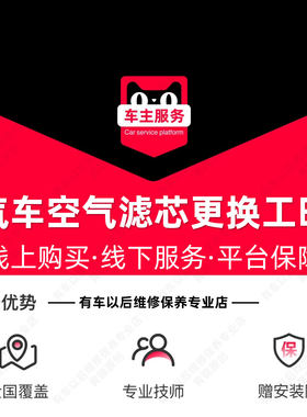 【到店安装18元】汽车更换空气滤芯安装服务 单片工时费