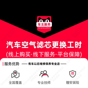 【到店安装18元】汽车更换空气滤芯安装服务 单片工时费