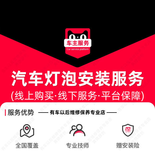 一对汽车灯泡安装服务工时 远近光灯 示宽灯 转向灯 雾灯 制动灯