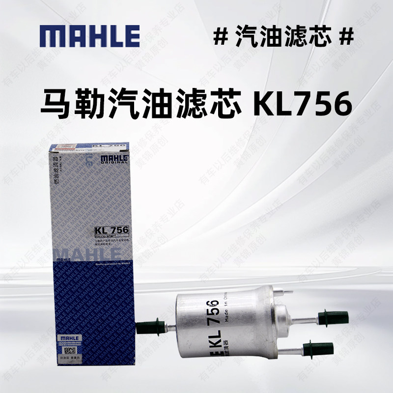 马勒汽油滤芯KL756适用迈腾汽油滤芯燃油滤清器燃油滤芯汽油格滤