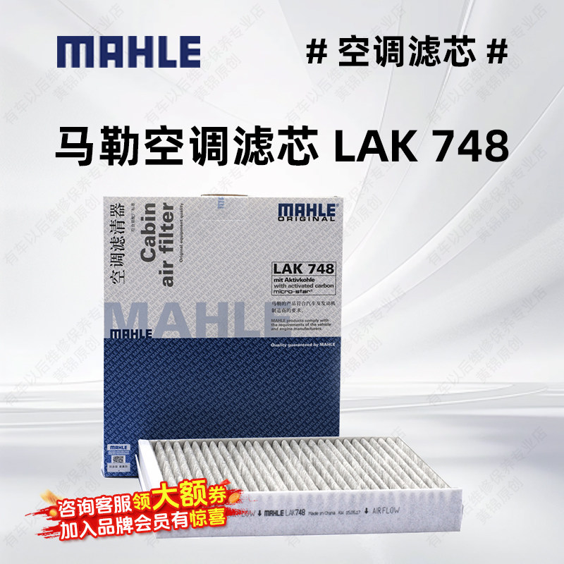马勒空调滤芯LAK748适用于科鲁兹英朗迈锐宝爱唯欧汽车空调滤芯