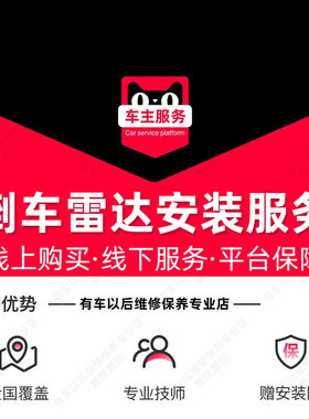 【到店安装】倒车雷达安装服务 单次工时费 汽车配件更换服务