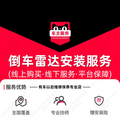 【到店安装】倒车雷达安装服务 单次工时费 汽车配件更换服务