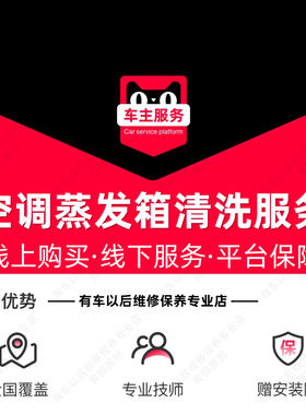 汽车空调蒸发箱清洗服务 含材料工时费