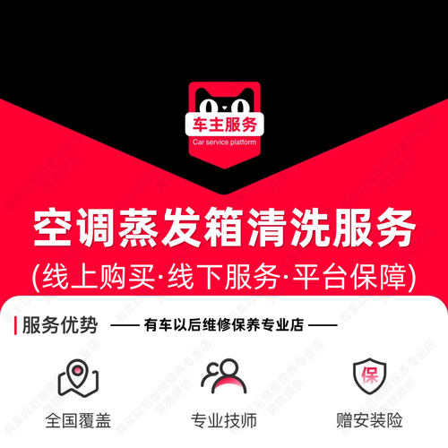 汽车空调蒸发箱清洗服务 含材料工时费