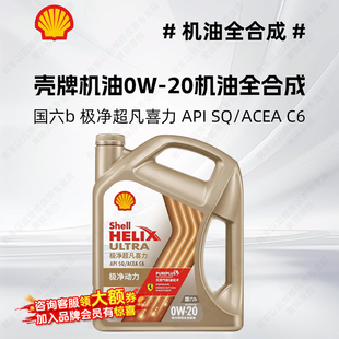 壳牌机油0W20机油全合成 极净超凡喜力 国六b 动力增强 汽车机油