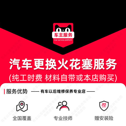 【单支】汽车火花塞更换服务 工时费 配件安装服务