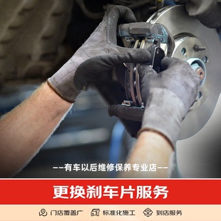 汽车更换刹车片到店安装服务 工时费 全国附近门店不含材料及解码