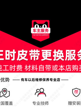 汽车发动机正时皮带更换服务工时