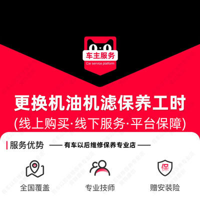汽车换机油服务 更换机油机滤服务 汽车小保养工时费