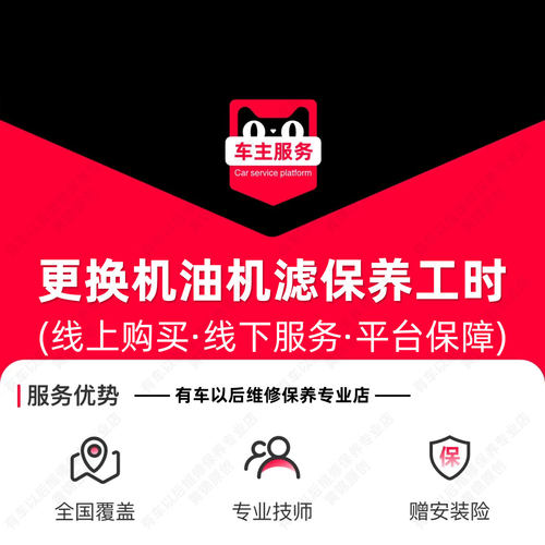 汽车换机油服务 更换机油机滤服务 汽车小保养工时费