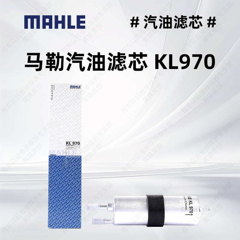 马勒汽油滤芯KL970适用宝马5系3系x1汽油滤芯燃油滤清器燃油滤芯