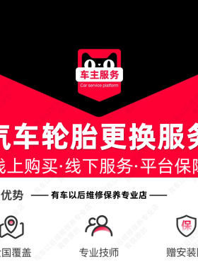 【到店】汽车更换轮胎安装服务 含动平衡 单次工时费