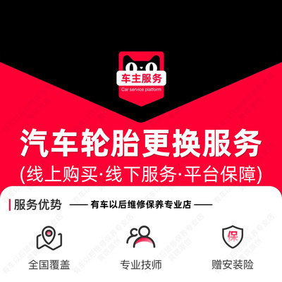 【到店】汽车更换轮胎安装服务 含动平衡 单次工时费