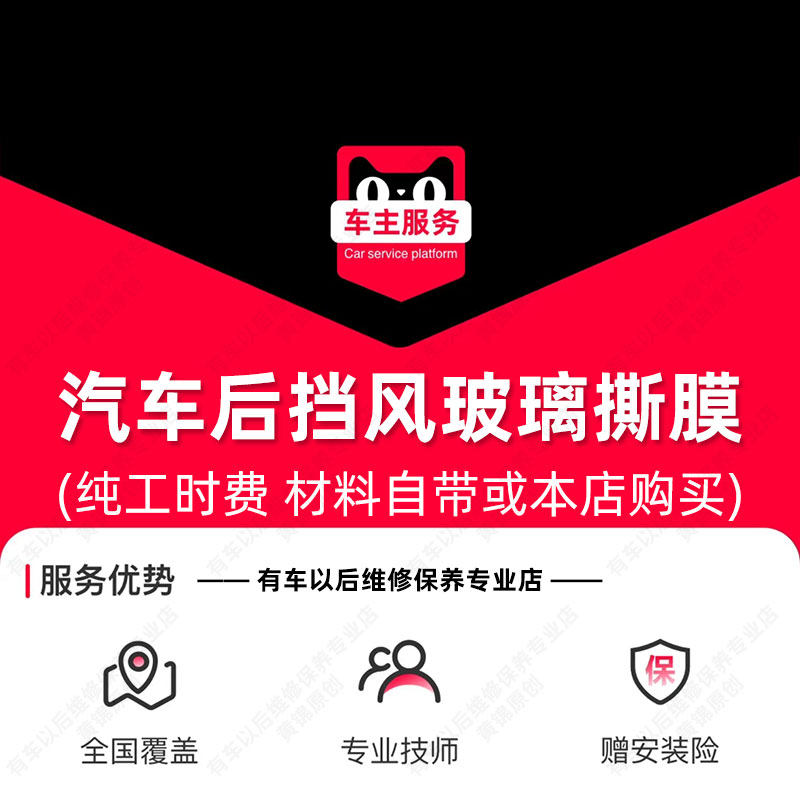 汽车后挡风玻璃撕膜服务 单次工时费