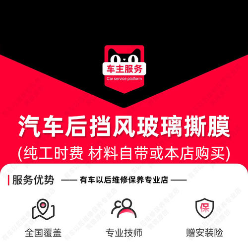 汽车后挡风玻璃撕膜服务 单次工时费