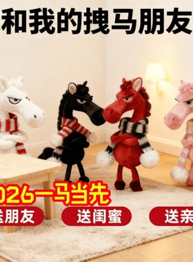2026马年吉祥物天选高冷黑马包包挂饰包包挂件送礼毛绒玩偶送