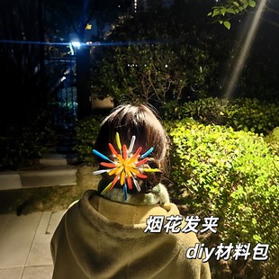 把烟花戴在了头上~烟花发夹创意扭扭棒diy材料包2026新年跨年出片